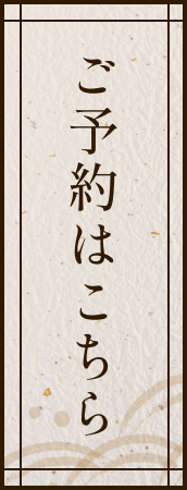 ご予約はこちら