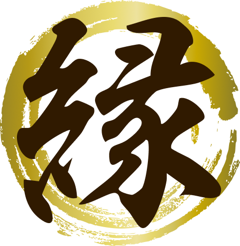 - 縁 -