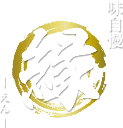 縁（えん）の外観